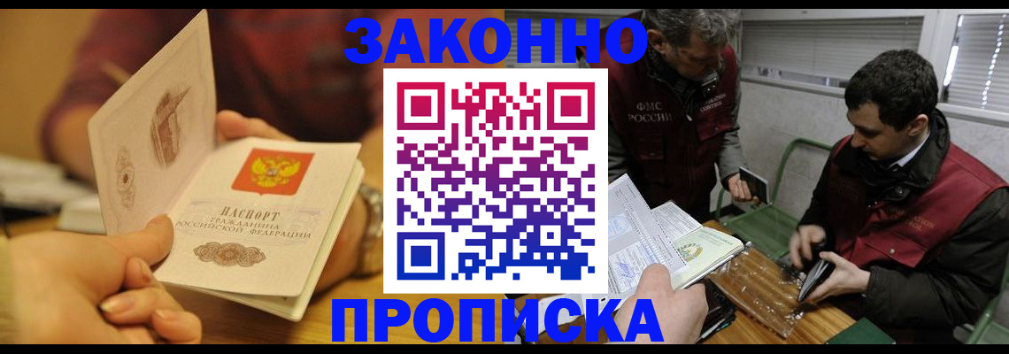 прописка законно в Миллерово